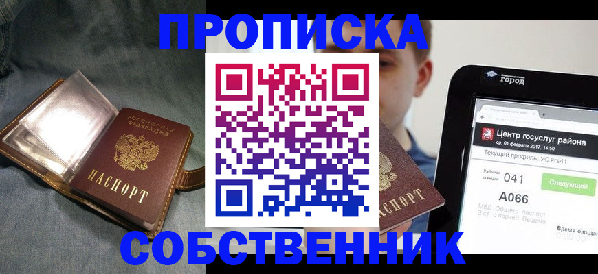 прописка штамп в Невельске